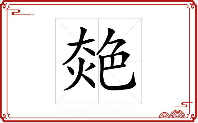 𦫜 𦫜