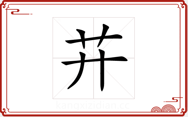 𦬇 𦬇