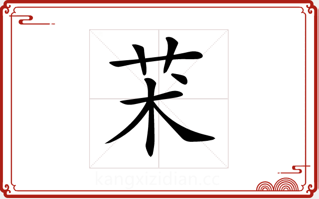 𦬸 𦬸