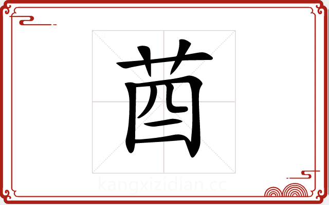 𦮄 𦮄