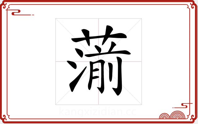 𦺍 𦺍