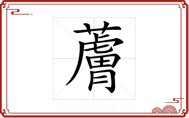 𧀴 𧀴