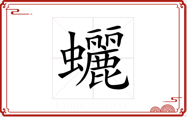 𧕯 𧕯