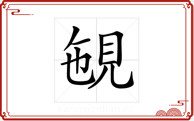 𧠡 𧠡