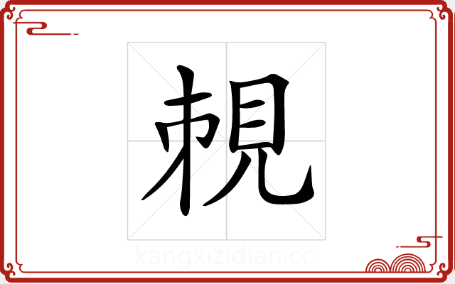 𧠥 𧠥