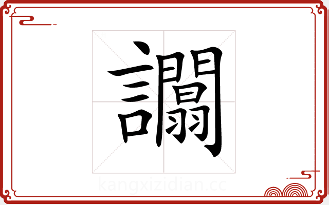 𧮑 𧮑