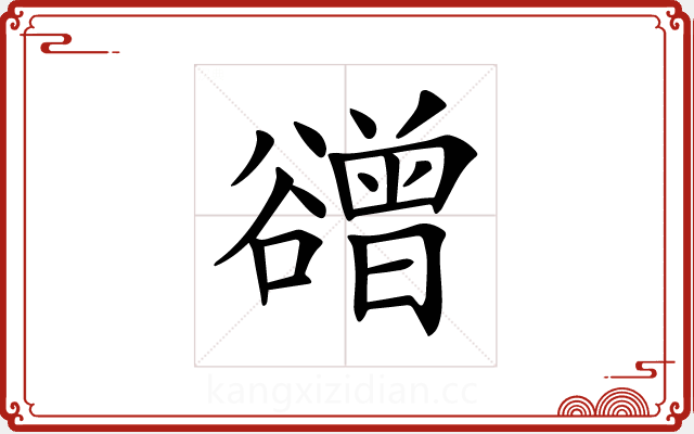 𧯒 𧯒