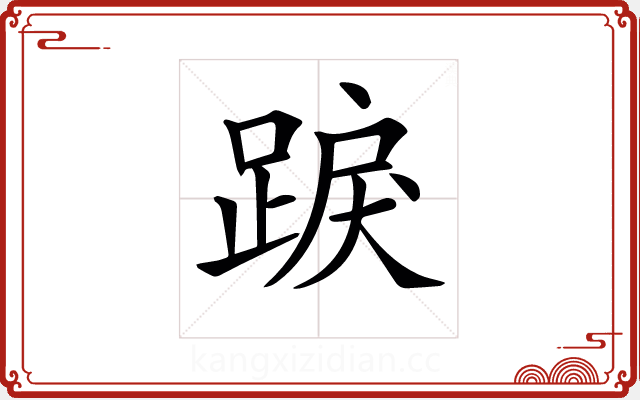 𨁸 𨁸