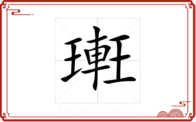𨌥 𨌥