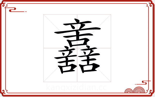 𨑂 𨑂