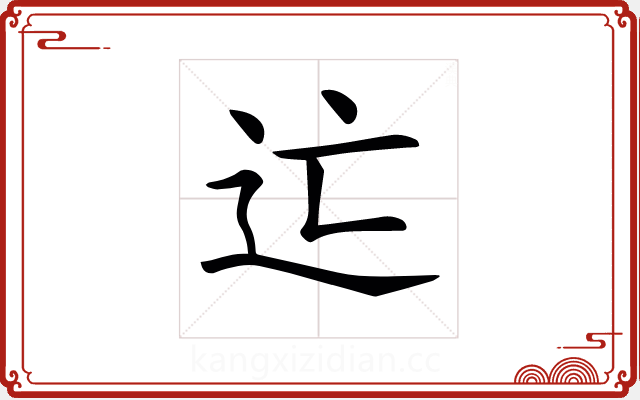 𨑑 𨑑