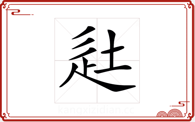 𨑡 𨑡