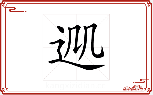 𨒁 𨒁