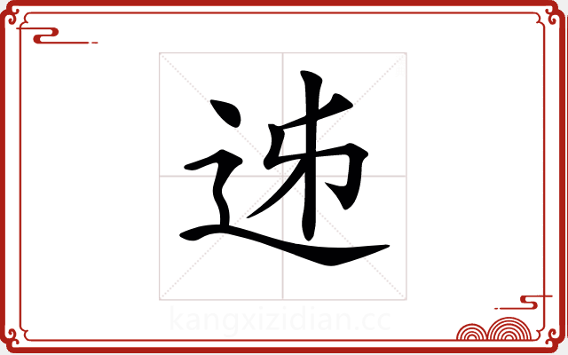 𨒉 𨒉