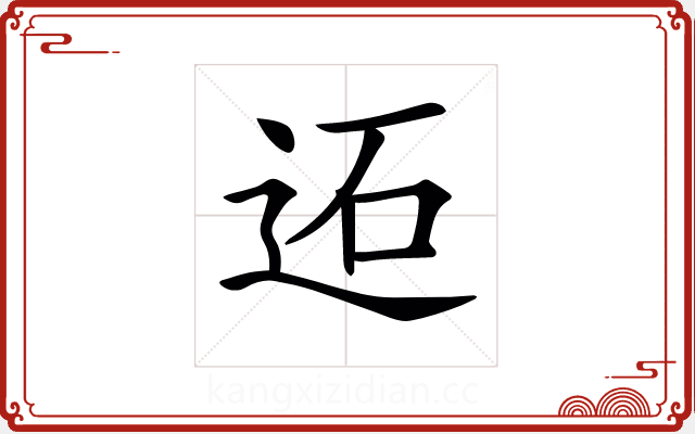 𨒙 𨒙