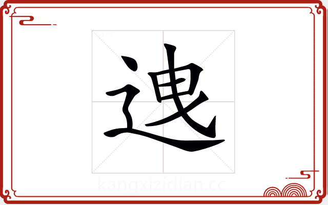 𨒧 𨒧