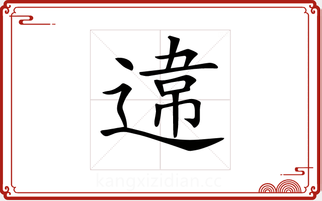𨔻 𨔻