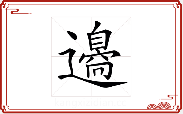 𨘢 𨘢