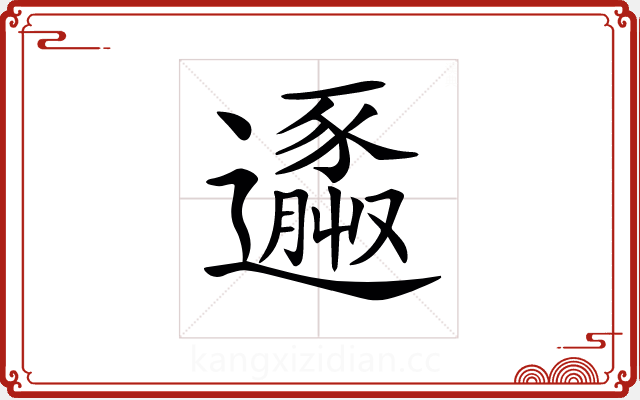 𨘹 𨘹