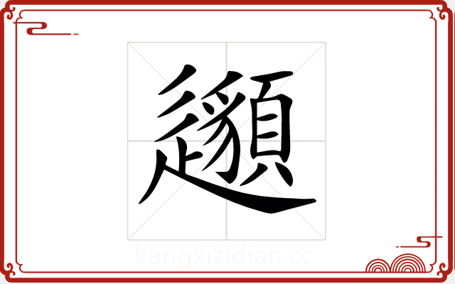 𨙁 𨙁