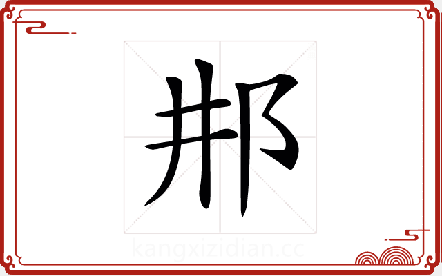 𨙷 𨙷