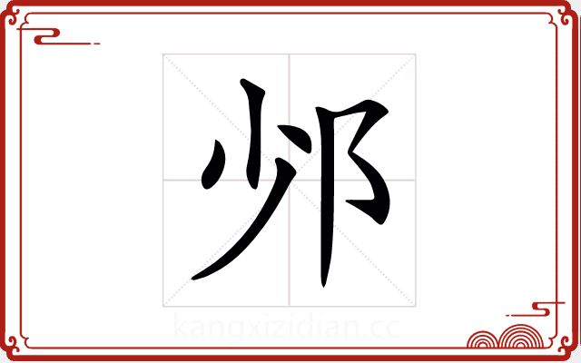 𨙹 𨙹