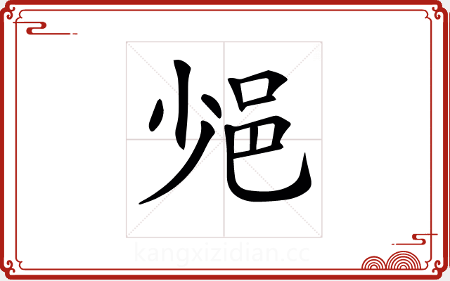 𨚈 𨚈