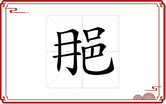 𨚉 𨚉