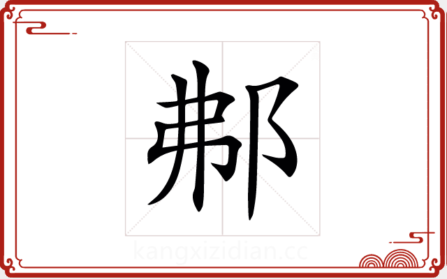 𨚓 𨚓