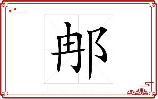 𨚗 𨚗