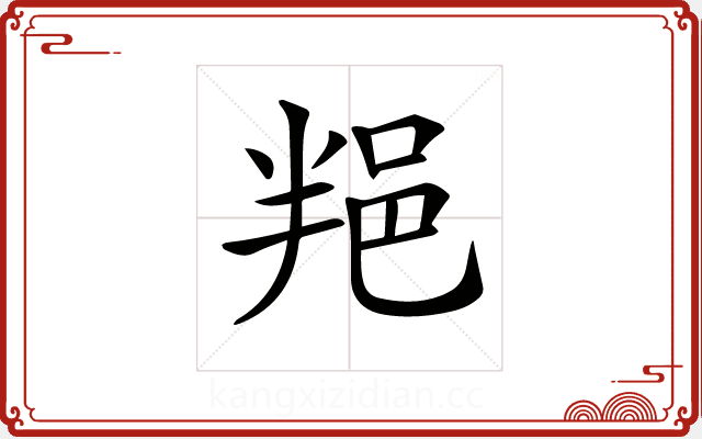 𨚚 𨚚