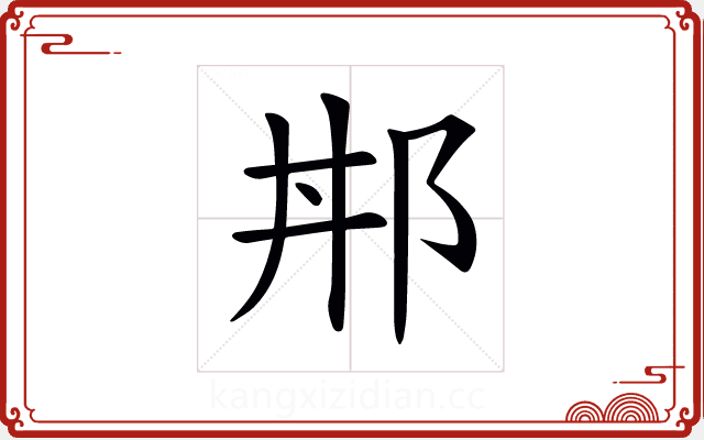 𨚢 𨚢