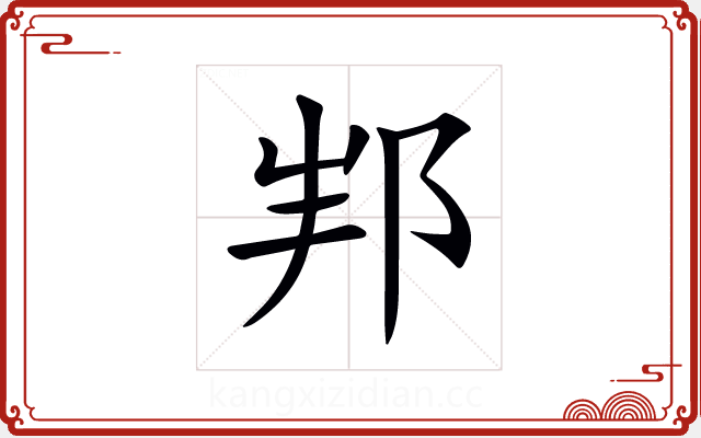𨚦 𨚦