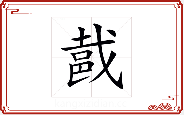 𨚵 𨚵