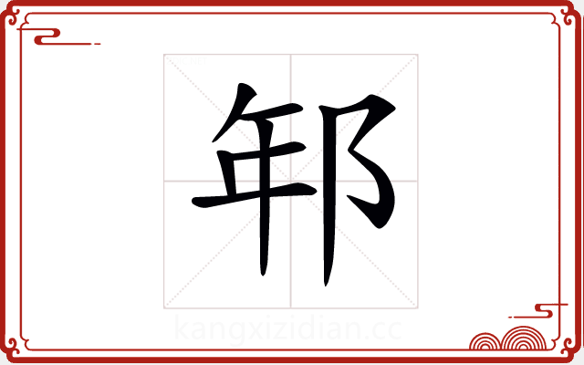 𨚶 𨚶
