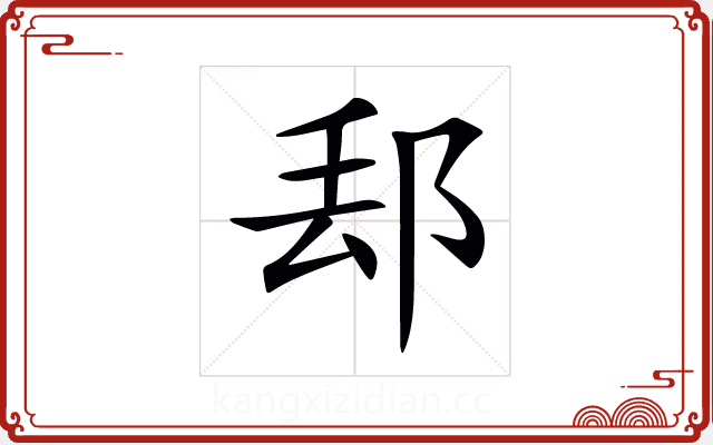 𨛀 𨛀