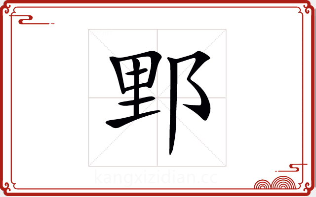 𨛋 𨛋