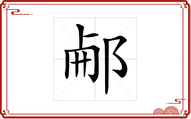 𨛖 𨛖