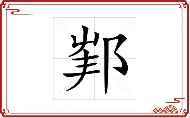 𨛟 𨛟