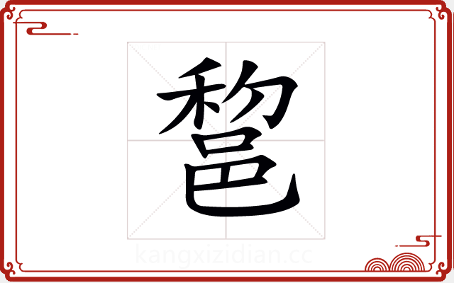 𨛫 𨛫