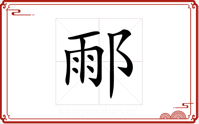 𨜄 𨜄