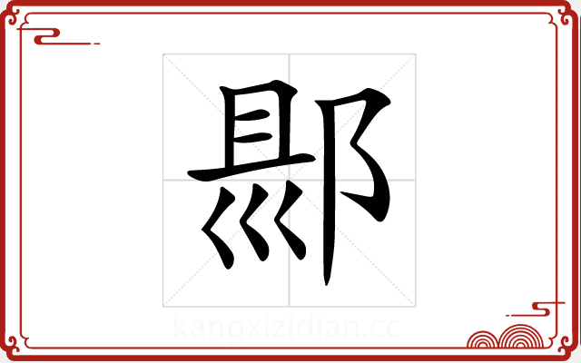 𨜇 𨜇