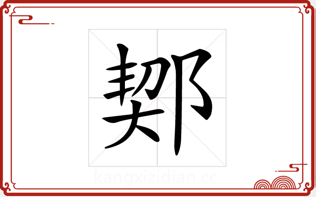 𨜒 𨜒