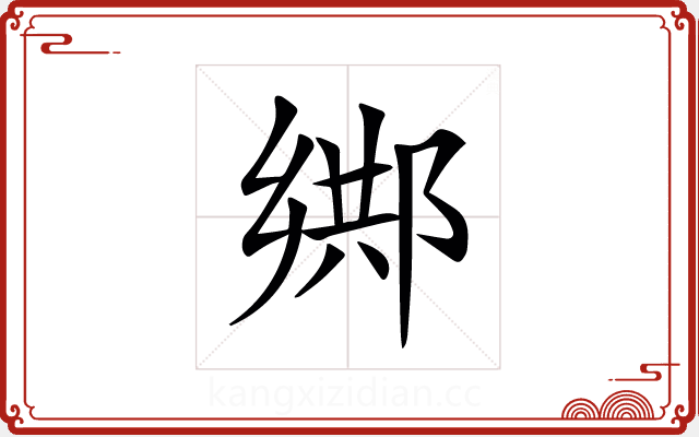 𨜕 𨜕