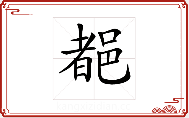 𨜞 𨜞