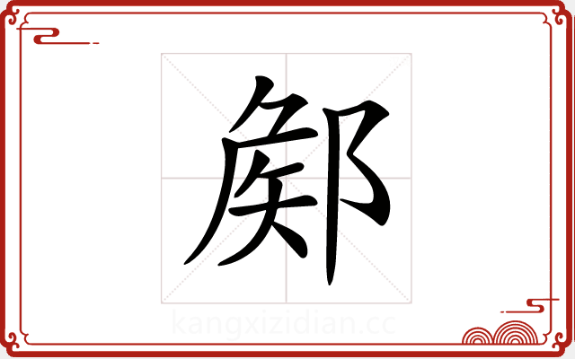 𨜫 𨜫