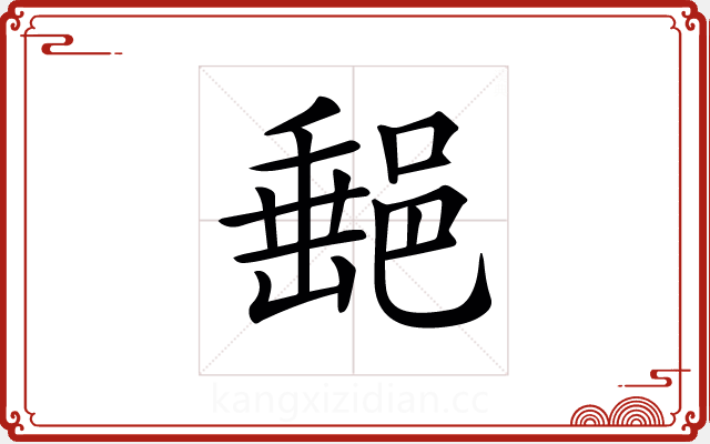 𨜲 𨜲