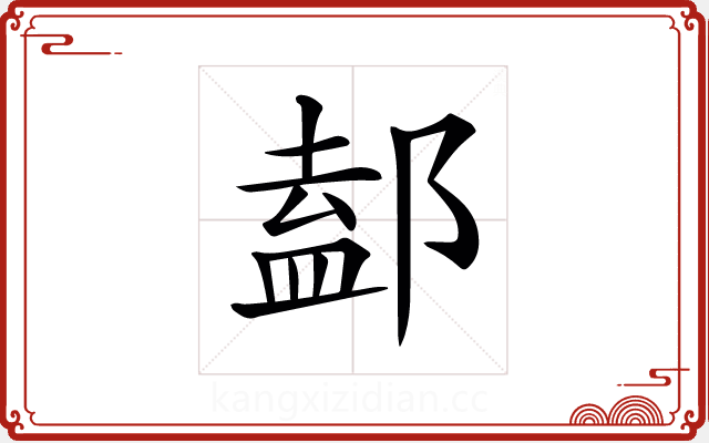 𨜴 𨜴