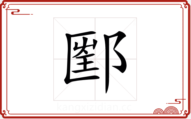 𨝇 𨝇