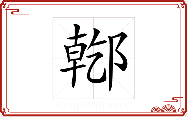 𨝌 𨝌